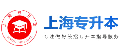 上海專升本