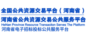 河南省公共資源交易公共服務(wù)平臺(tái)