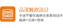 品深餐飲設(shè)計(jì)