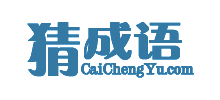 猜成語網(wǎng)