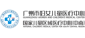 廣州市婦女兒童醫(yī)療中心