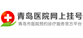 青島醫(yī)院網上掛號