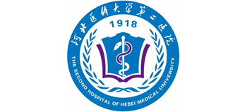 河北醫(yī)科大學(xué)第二醫(yī)院