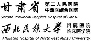 甘肅省第二人民醫(yī)院