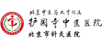北京中醫(yī)藥大學(xué)附屬護(hù)國(guó)寺中醫(yī)醫(yī)院