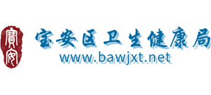 深圳市寶安區(qū)衛(wèi)生健康局