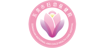 東莞市婦幼保健院