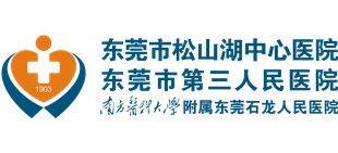 東莞市松山湖中心醫(yī)院