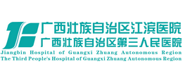 廣西壯族自治區(qū)江濱醫(yī)院