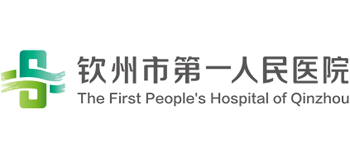 欽州市第一人民醫(yī)院