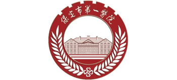 保定市第一醫(yī)院