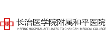 長治醫(yī)學(xué)院附屬和平醫(yī)院