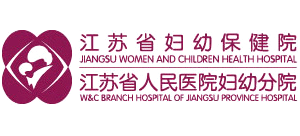 江蘇省婦幼保健院