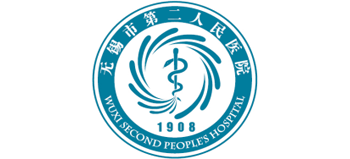 無(wú)錫市第二人民醫(yī)院
