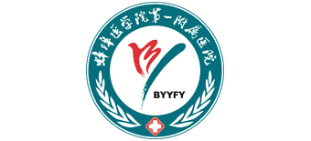 蚌埠醫(yī)學(xué)院第一附屬醫(yī)院