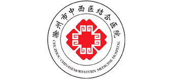 滁州市中西醫(yī)結(jié)合醫(yī)院