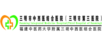 三明市中西醫(yī)結(jié)合醫(yī)院