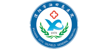 濮陽市油田總醫(yī)院