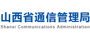 山西省通信管理局