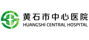 黃石市中心醫(yī)院