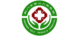 荊門(mén)市第二人民醫(yī)院
