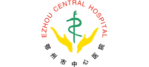 鄂州市中心醫(yī)院