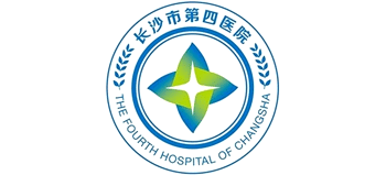 長(zhǎng)沙市第四醫(yī)院