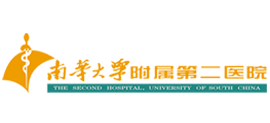 南華大學(xué)附屬第二醫(yī)院
