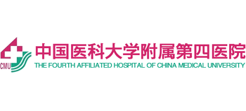 中國(guó)醫(yī)科大學(xué)附屬第四醫(yī)院