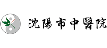 沈陽市中醫(yī)院