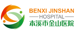 本溪市金山醫(yī)院