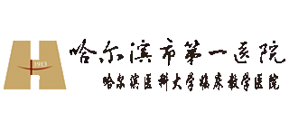 哈爾濱市第一醫(yī)院