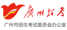 廣州招考網(wǎng)