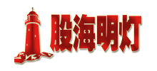 股海明燈