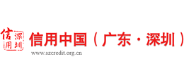 深圳信用網(wǎng)