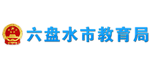 六盤(pán)水市教育局
