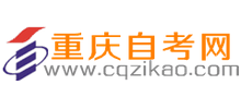 重慶自考網(wǎng)