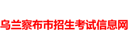 烏蘭察布招生考試信息網(wǎng)