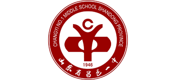 山東省昌邑市第一中學