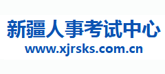 新疆人事考試中心