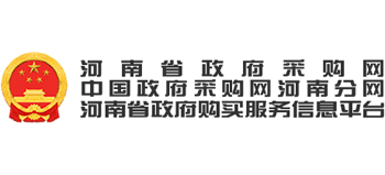 河南省政府采購網