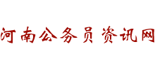 河南公務(wù)員考試網(wǎng)