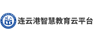 連云港智慧教育云平臺