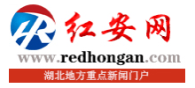 紅安網(wǎng)