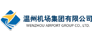 溫州機(jī)場(chǎng)集團(tuán)有限公司