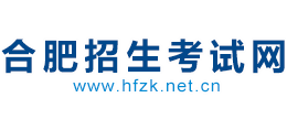 合肥招生考試網(wǎng)