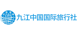 九江中國國際旅行社