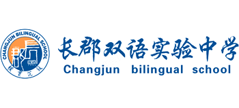 長沙市長郡雙語實(shí)驗(yàn)中學(xué)