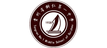 貴州省銅仁第一中學(xué)