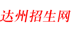 達(dá)州招生網(wǎng)